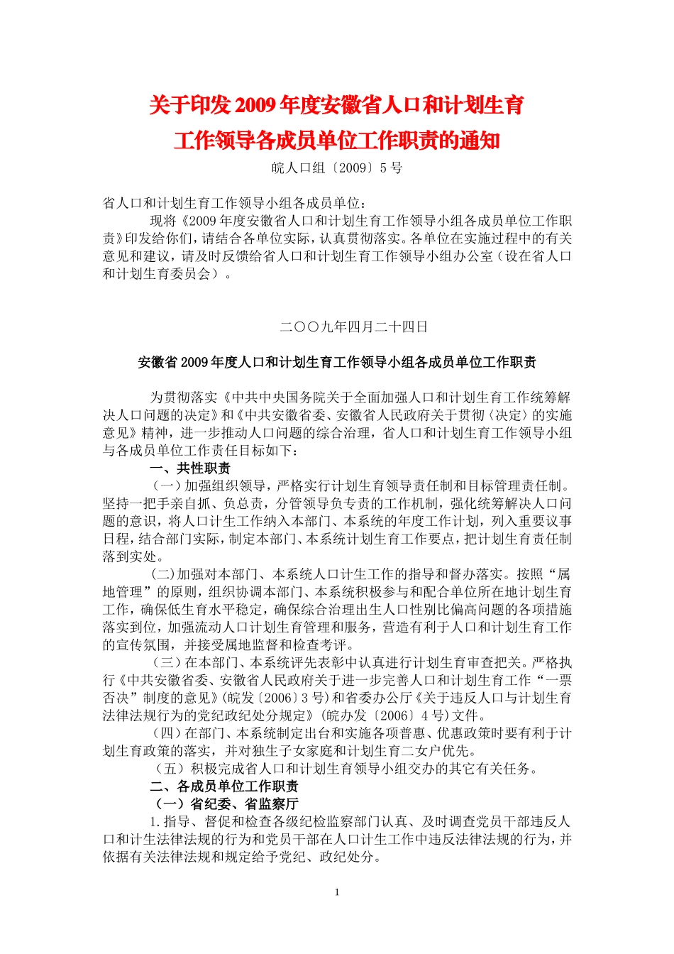 2009年度安徽省人口和计划生育工作领导各成员单位工作职责的通知_第1页