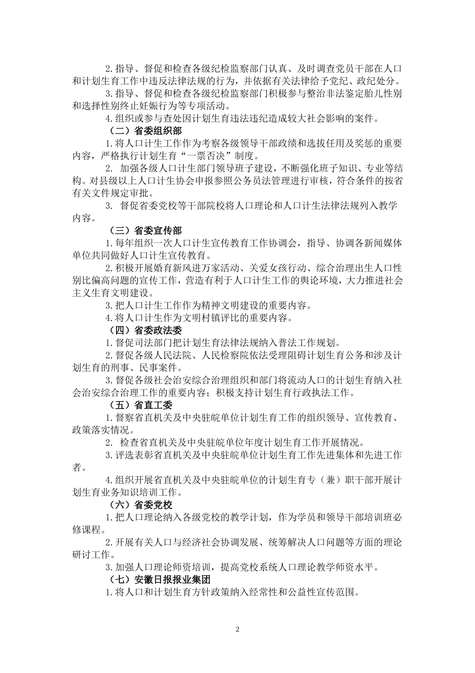 2009年度安徽省人口和计划生育工作领导各成员单位工作职责的通知_第2页