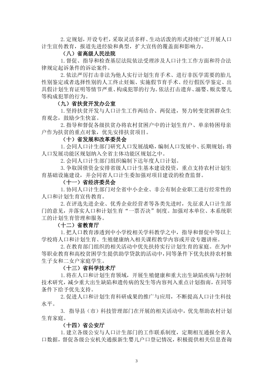 2009年度安徽省人口和计划生育工作领导各成员单位工作职责的通知_第3页