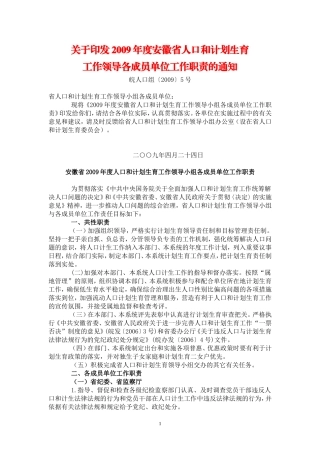 2009年度安徽省人口和计划生育工作领导各成员单位工作职责的通知