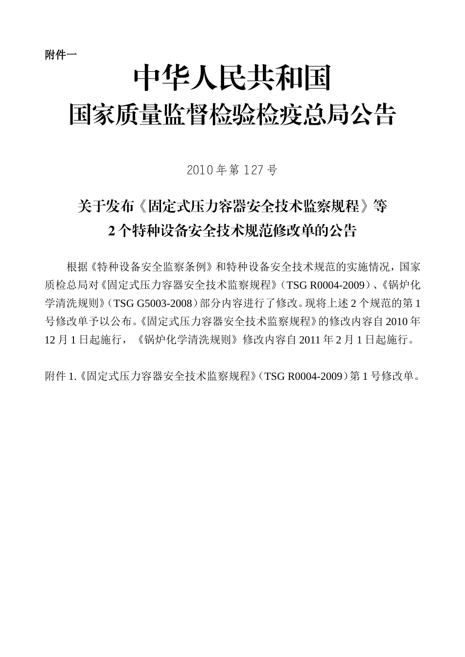 关于转发《固容规》第1号修改单的通知_第2页