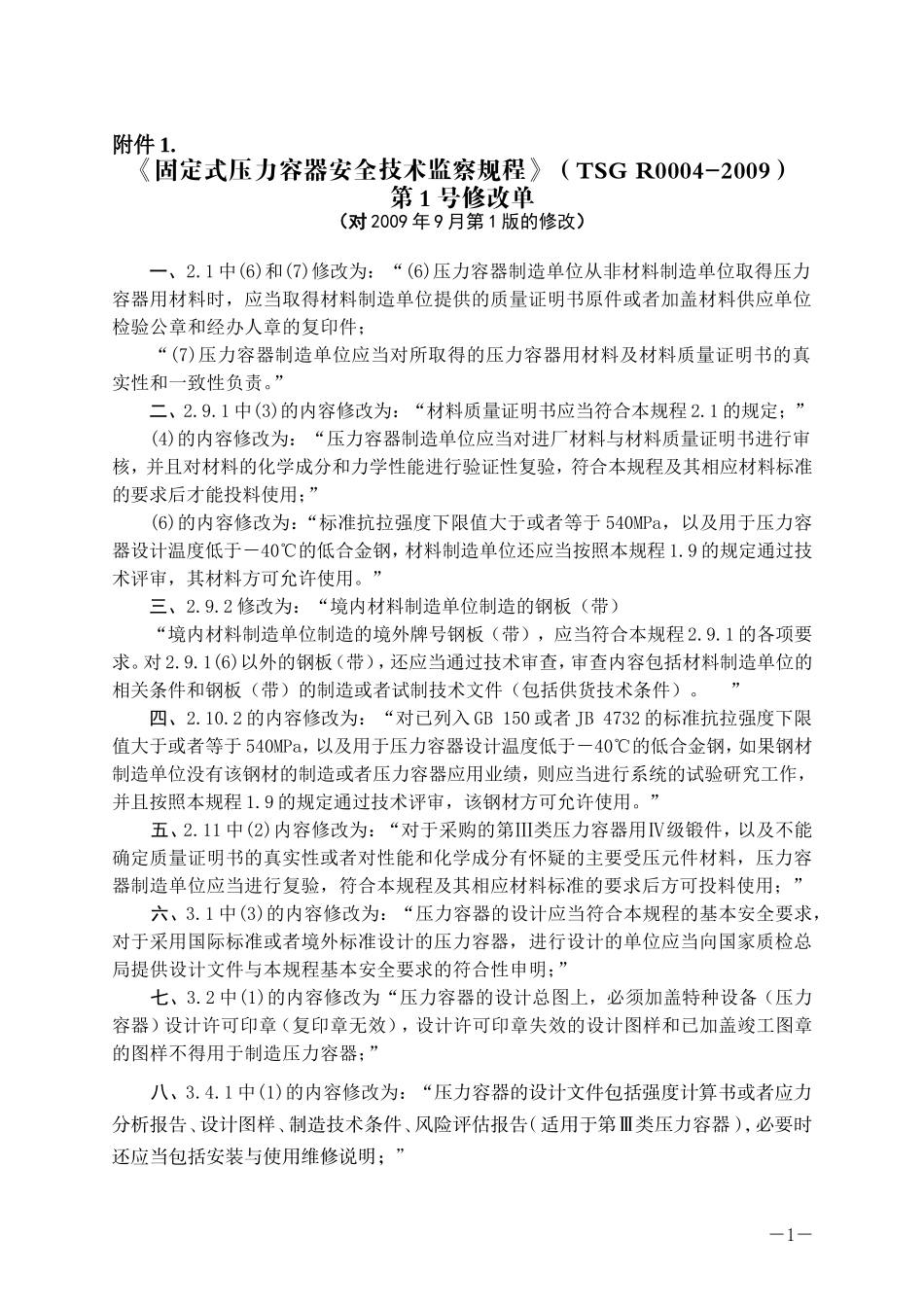 关于转发《固容规》第1号修改单的通知_第3页