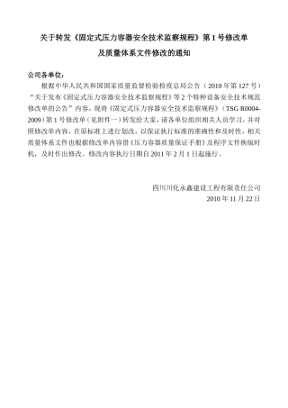 关于转发《固容规》第1号修改单的通知