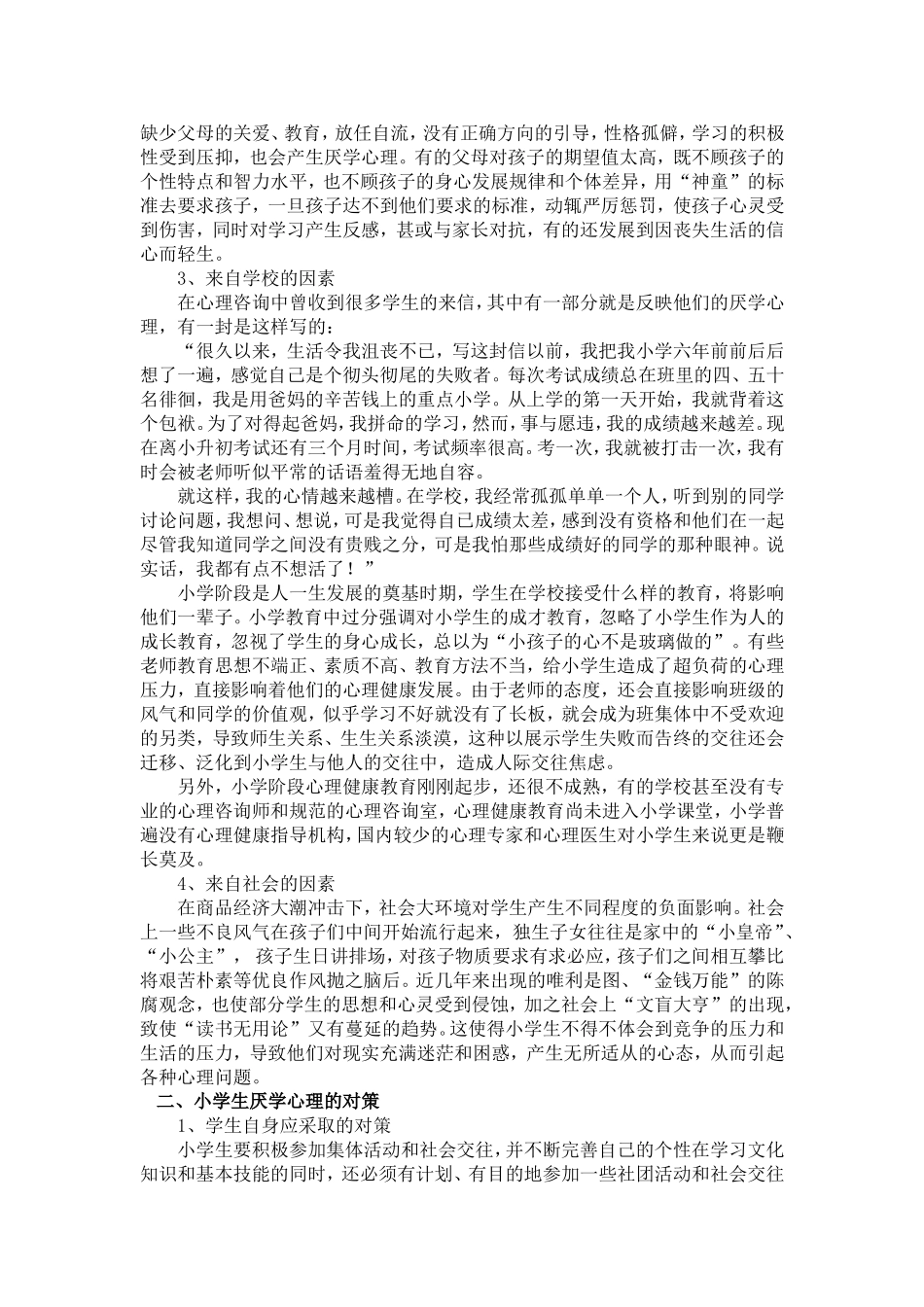 关于小学生厌学心理的研究_第2页