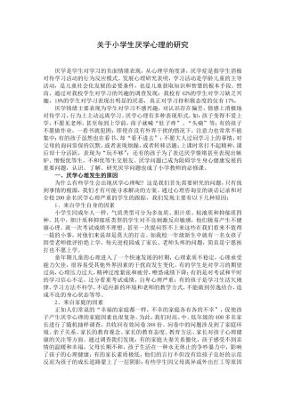 关于小学生厌学心理的研究