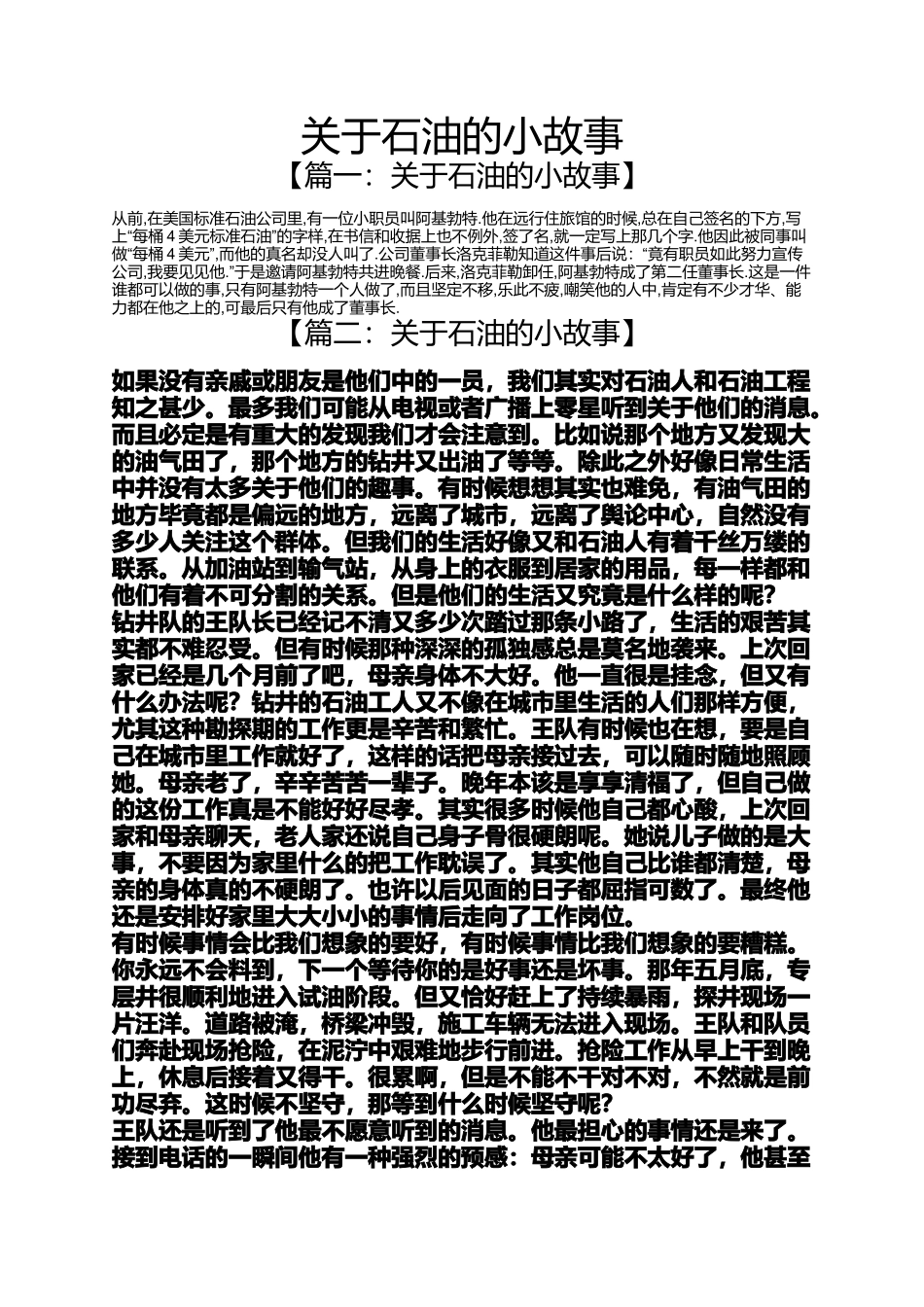 关于石油的小故事_第1页