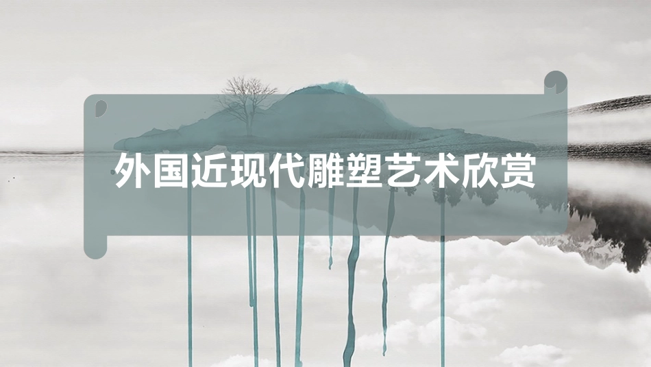 外国近现代雕塑艺术欣赏_第1页