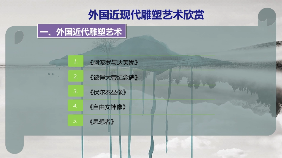 外国近现代雕塑艺术欣赏_第3页