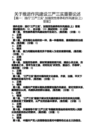 关于推进作风建设三严三实重要论述
