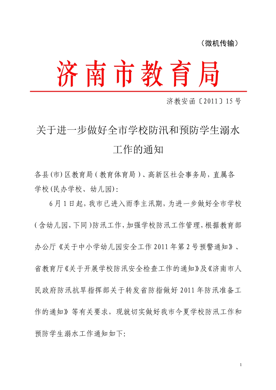 关于做好全市学校防汛和预防学生溺_第1页