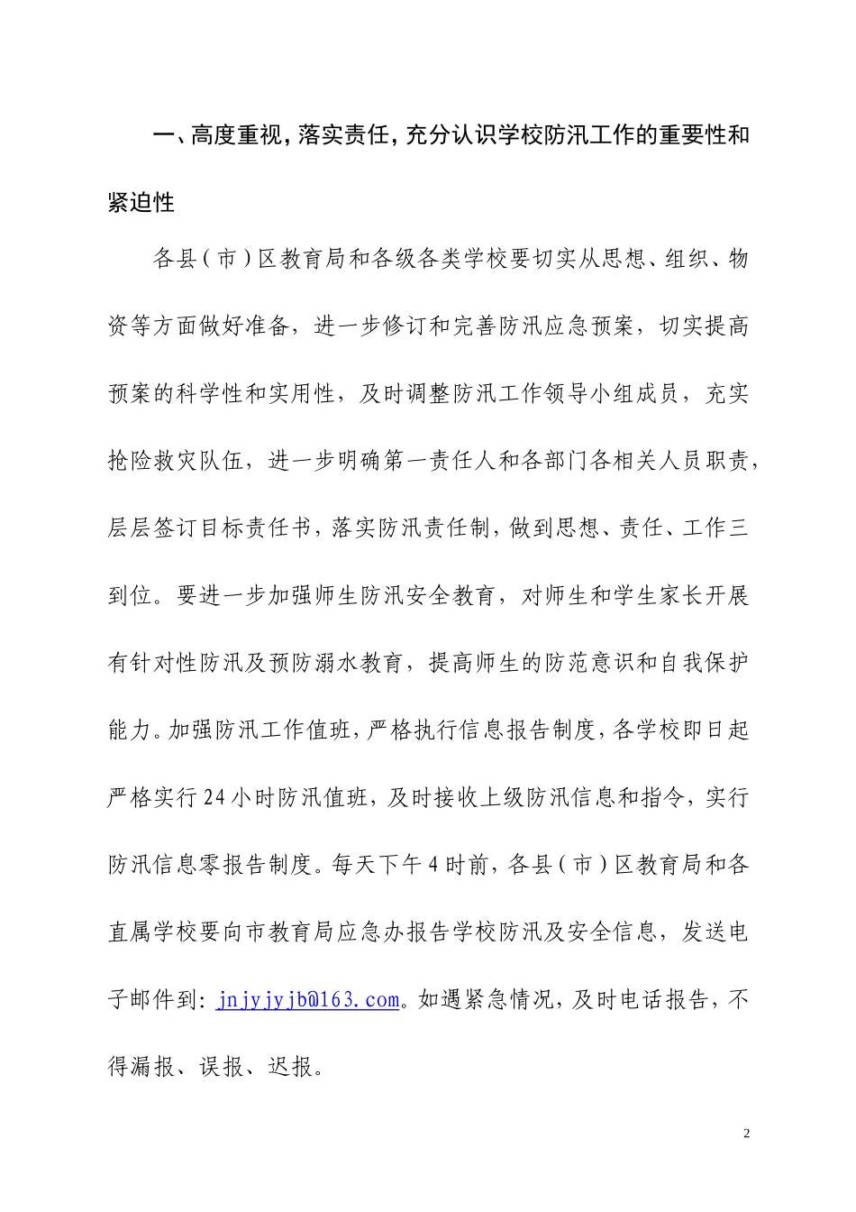 关于做好全市学校防汛和预防学生溺_第2页