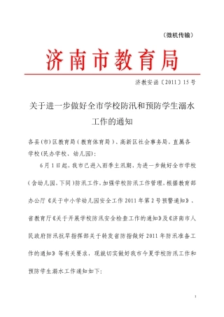 关于做好全市学校防汛和预防学生溺