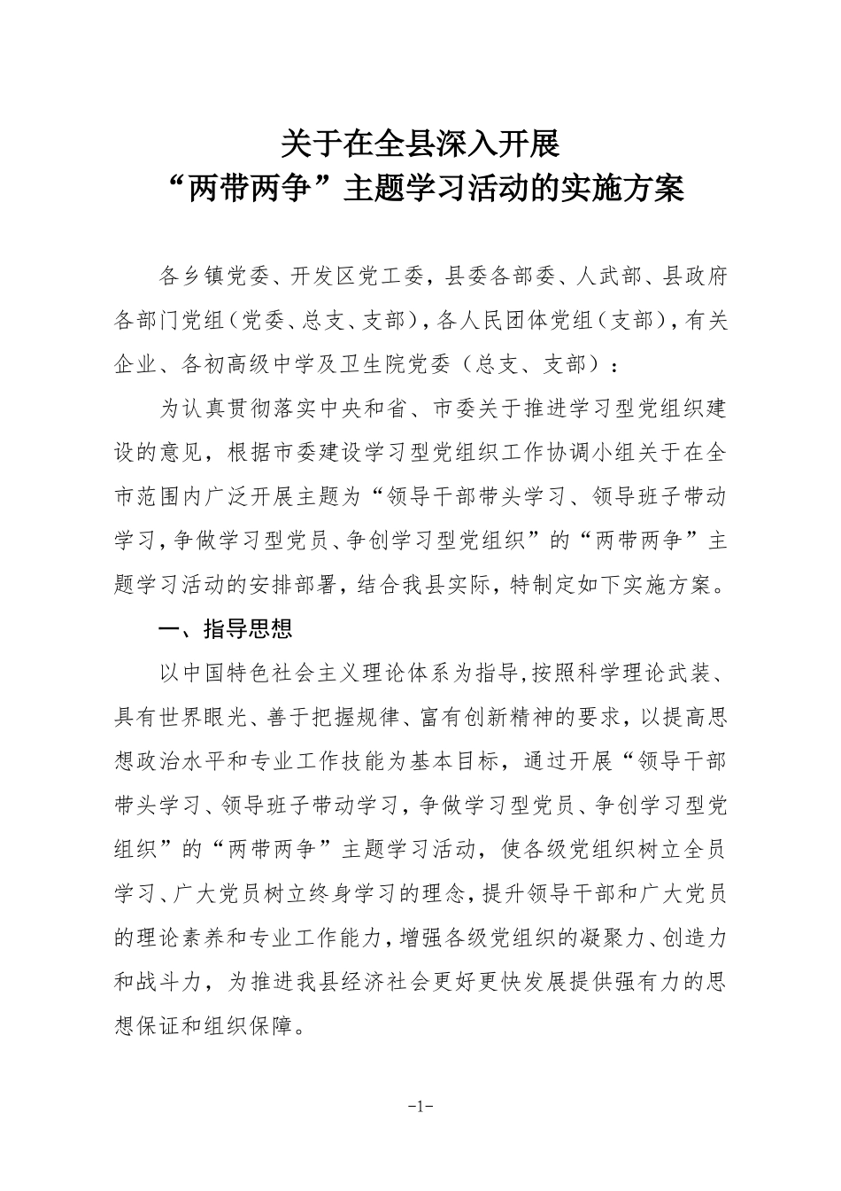 在全县深入开展两带两争主题学习活动的实施方案[1]_第1页
