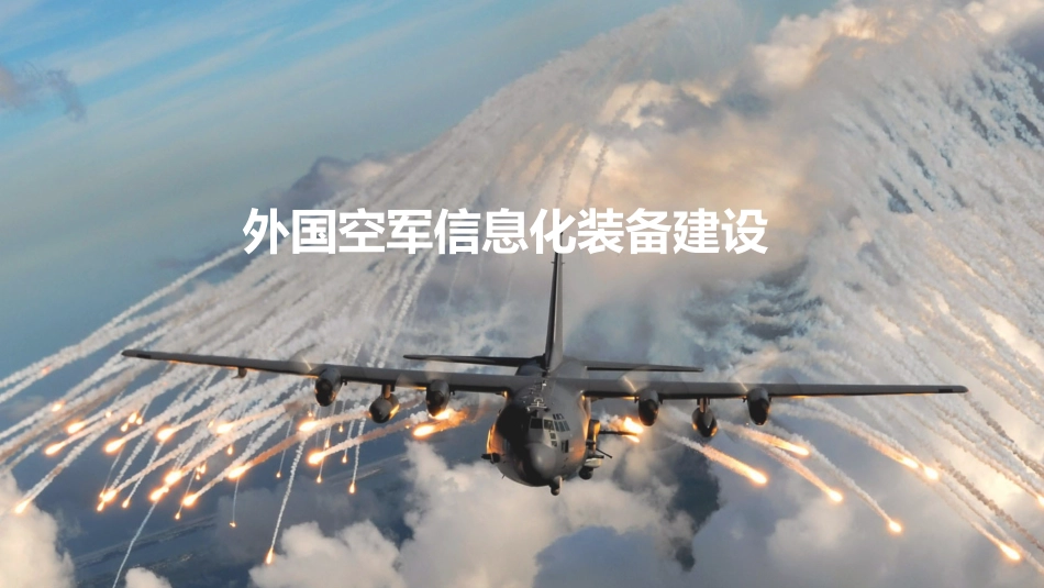 外国空军信息化装备建设_第1页