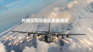外国空军信息化装备建设
