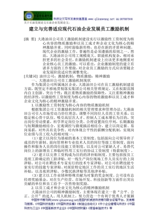 关于石油发展论文石油企业发展论文：建立与完善适应现代石油企业发展员工激励机制