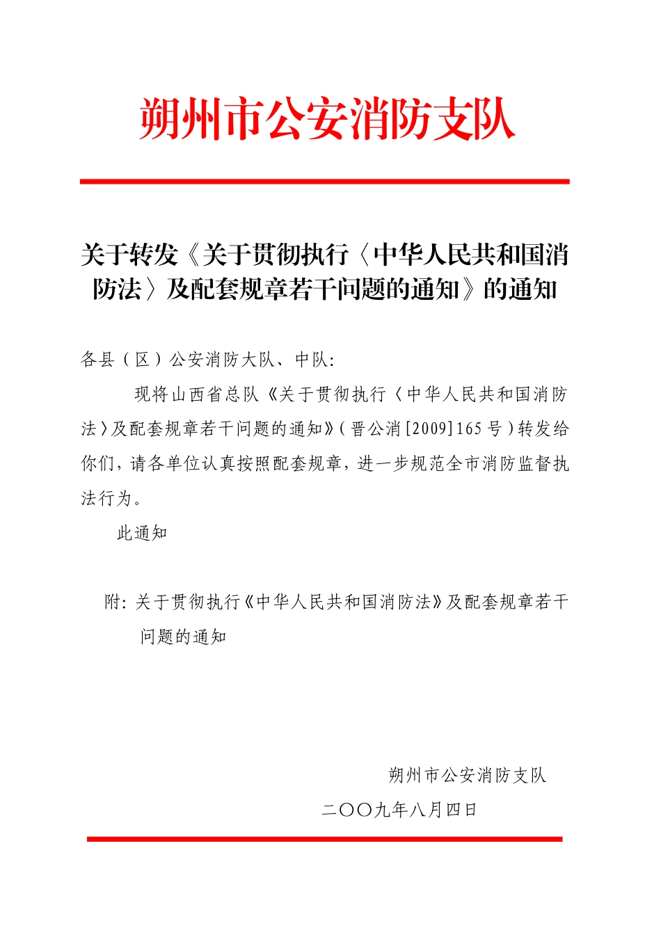 关于转发《关于贯彻执行〈中华人民共和国消防法〉及配套规章若干问题的通知》的通知_第1页