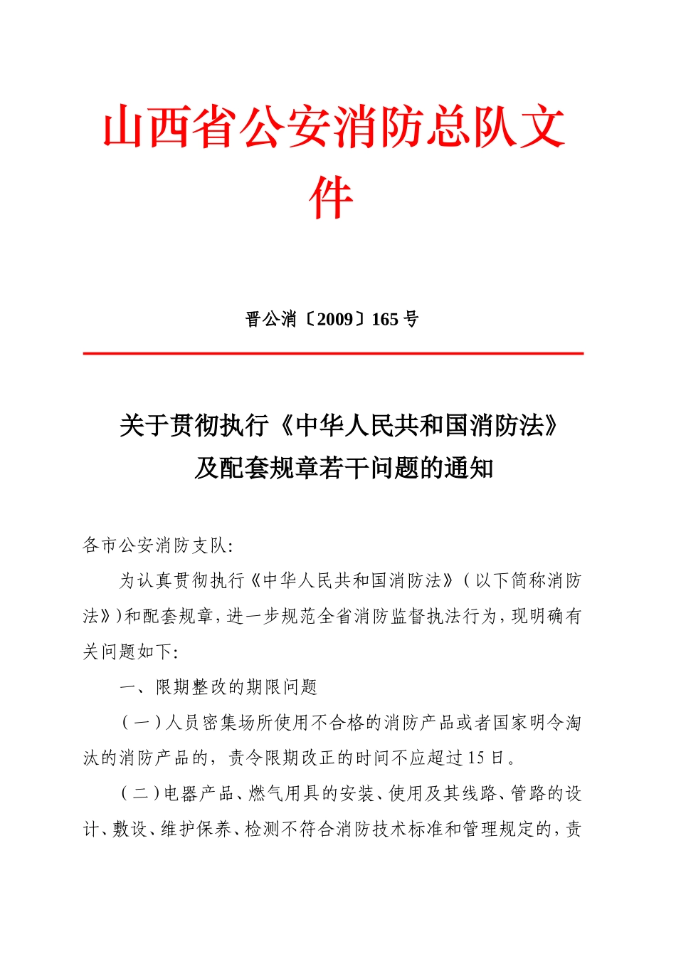 关于转发《关于贯彻执行〈中华人民共和国消防法〉及配套规章若干问题的通知》的通知_第2页