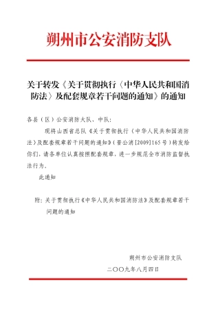 关于转发《关于贯彻执行〈中华人民共和国消防法〉及配套规章若干问题的通知》的通知
