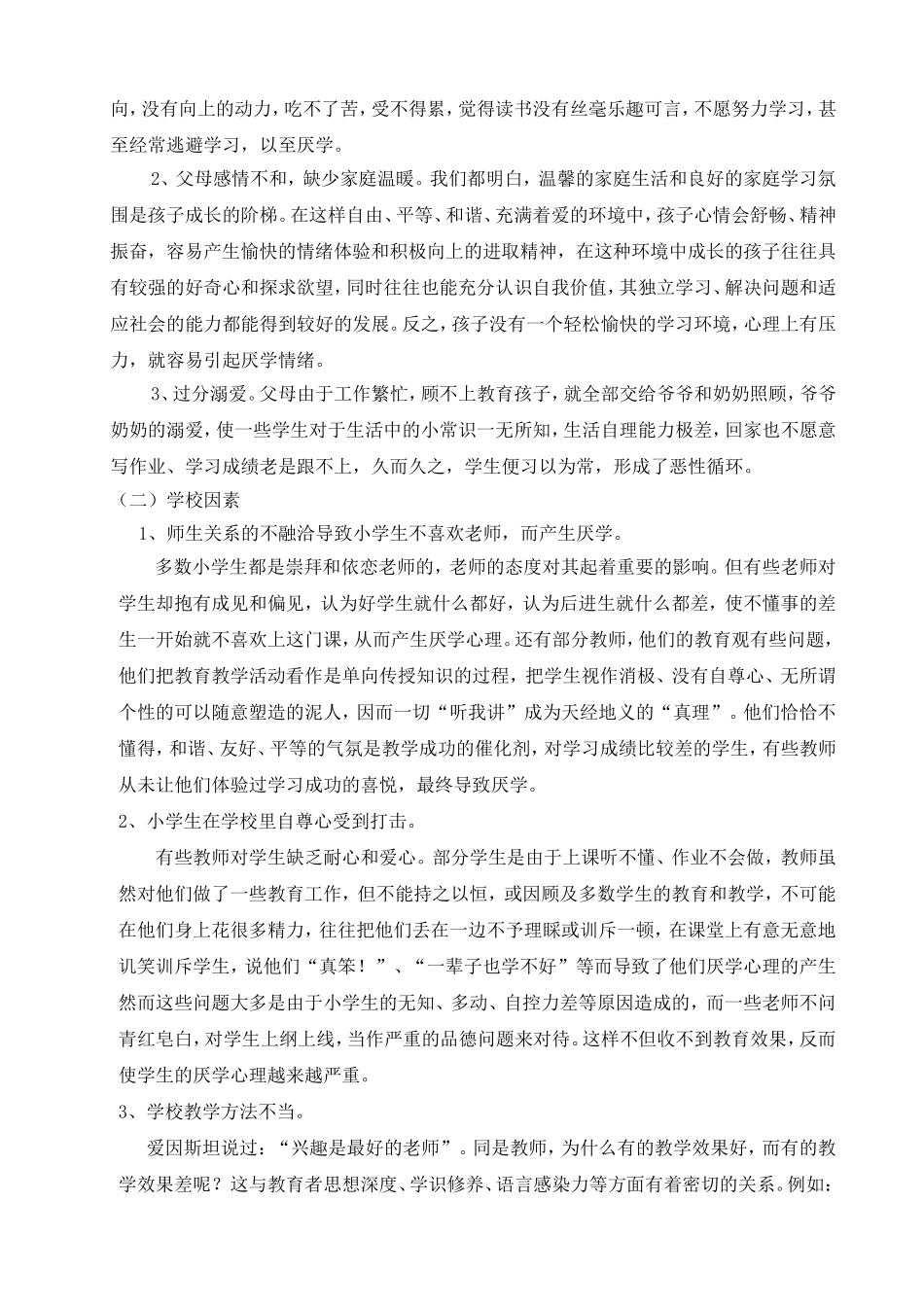 关于小学生厌学心理个案分析的研究报告_第3页