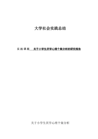 关于小学生厌学心理个案分析的研究报告