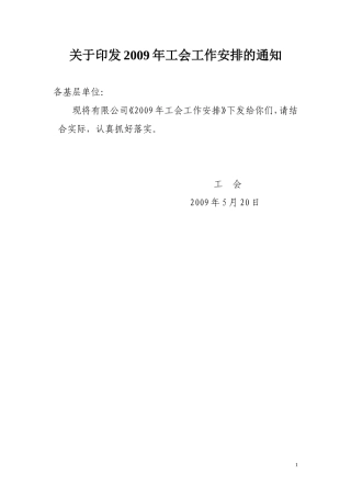 2009年工会工作安排的通知