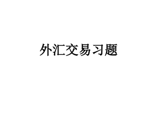 外汇交易习题及答案