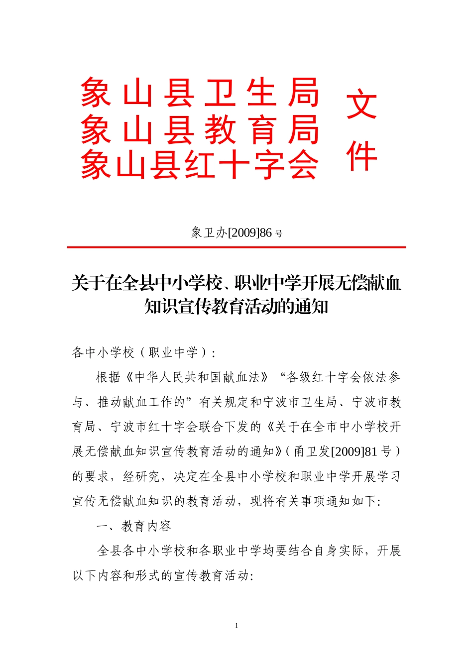 在全县中小学校-职业中学开展无偿献血知识宣传教育活动的通知_第1页
