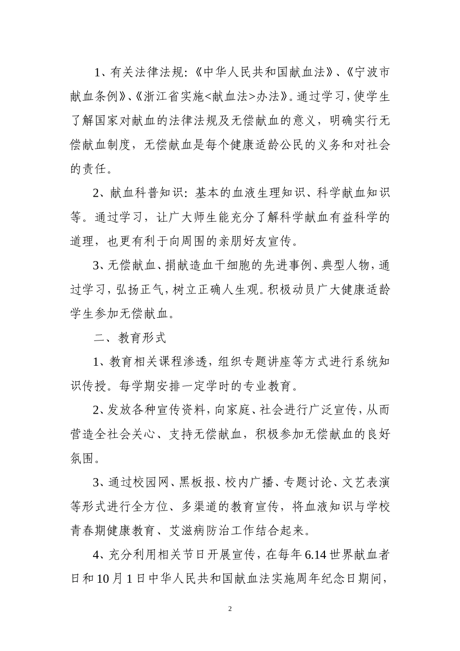 在全县中小学校-职业中学开展无偿献血知识宣传教育活动的通知_第2页