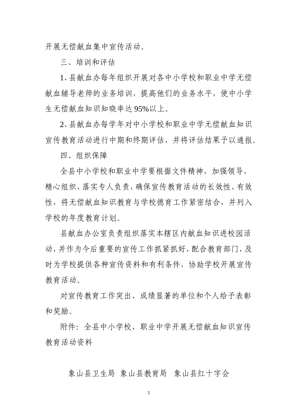 在全县中小学校-职业中学开展无偿献血知识宣传教育活动的通知_第3页