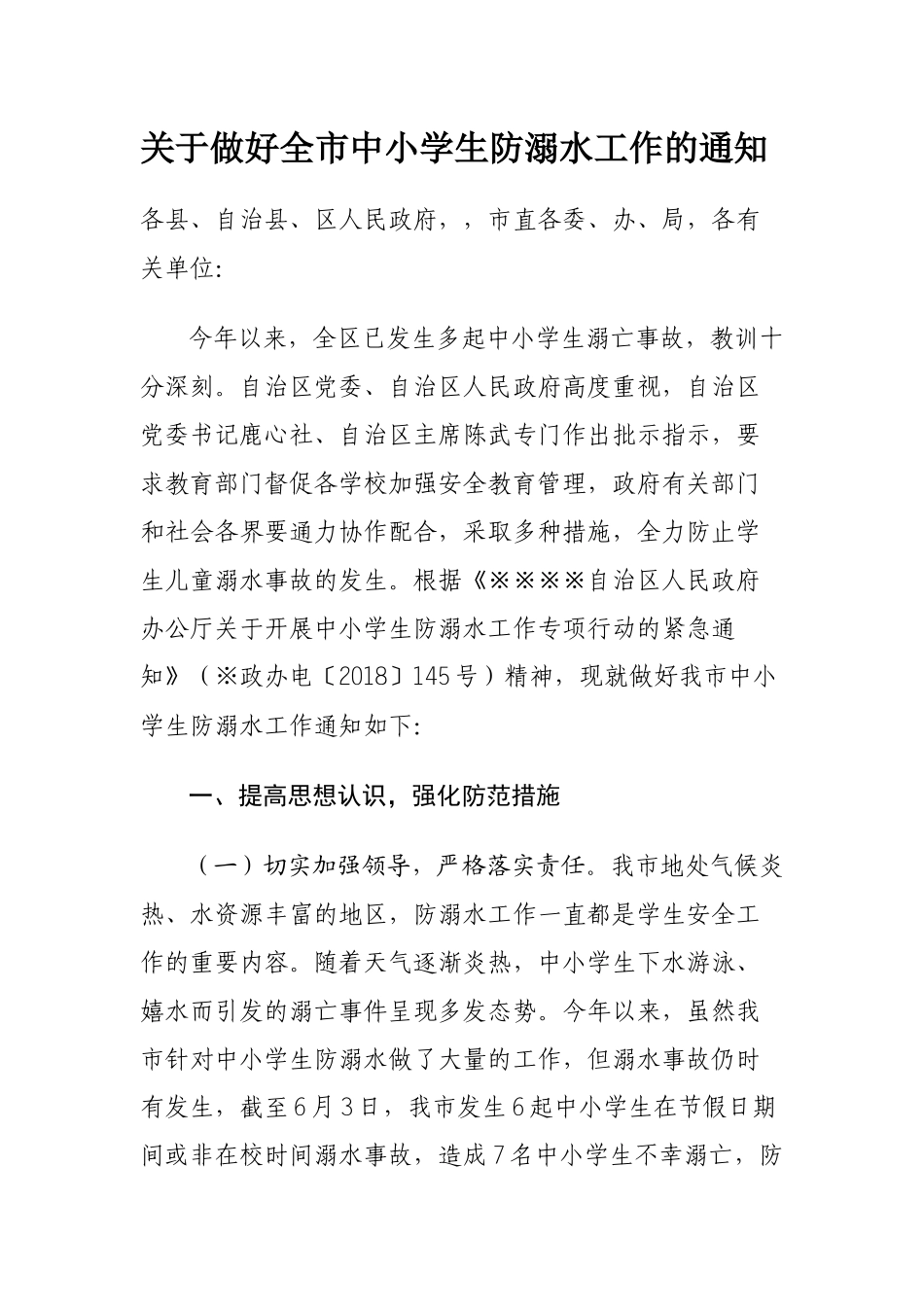 关于做好全市中小学生防溺水工作的通知_第1页