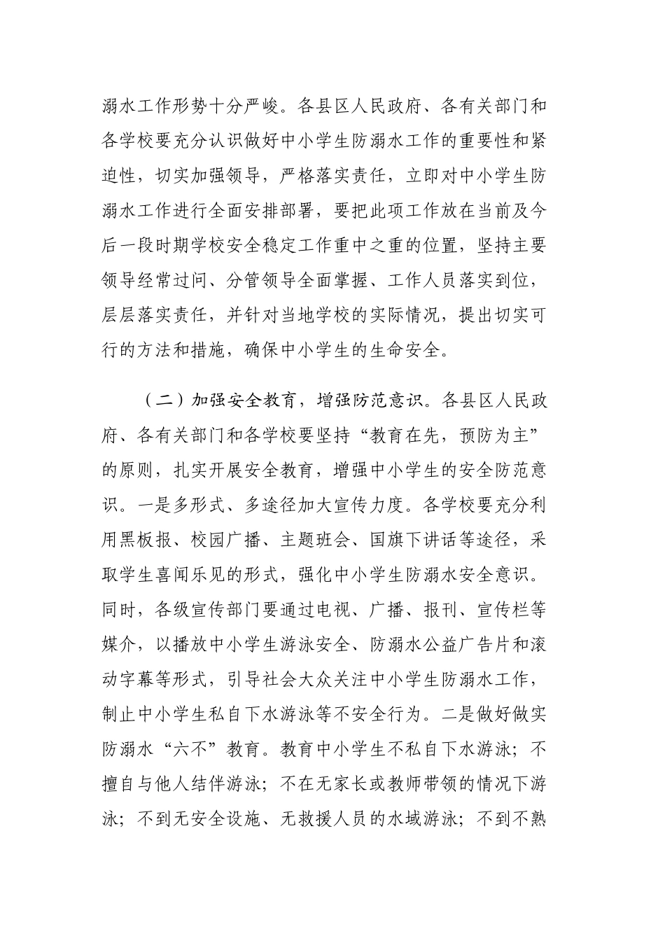 关于做好全市中小学生防溺水工作的通知_第2页
