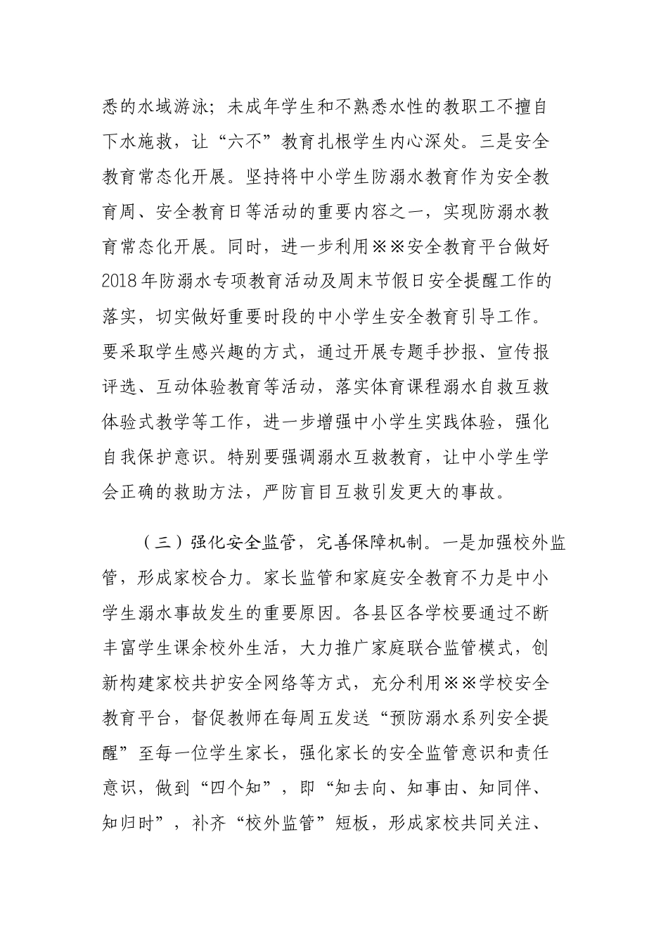 关于做好全市中小学生防溺水工作的通知_第3页