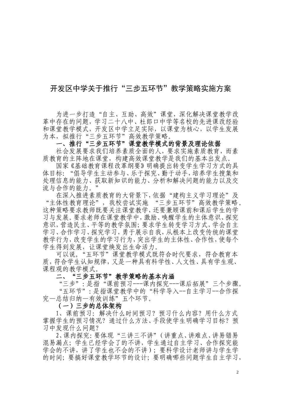 关于推行“三步五环节”课堂教学模式实施方案_第2页