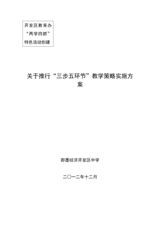 关于推行“三步五环节”课堂教学模式实施方案