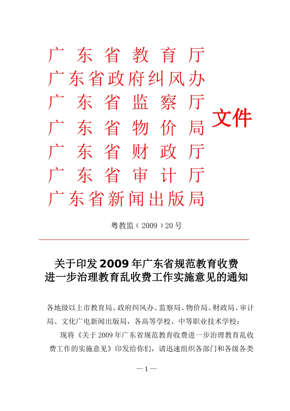 2009年广东省规范教育收费进一步治理教育乱收费工作实施意见的通知_第1页