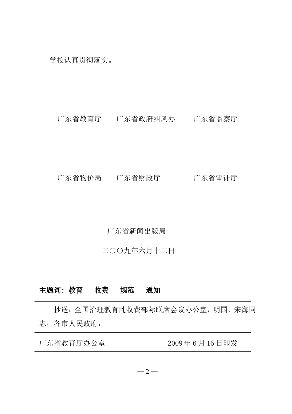 2009年广东省规范教育收费进一步治理教育乱收费工作实施意见的通知_第2页