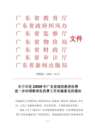 2009年广东省规范教育收费进一步治理教育乱收费工作实施意见的通知