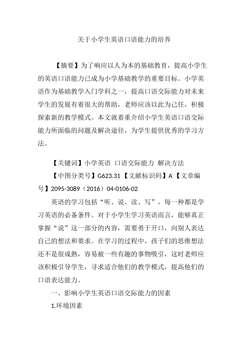 关于小学生英语口语能力的培养_第1页