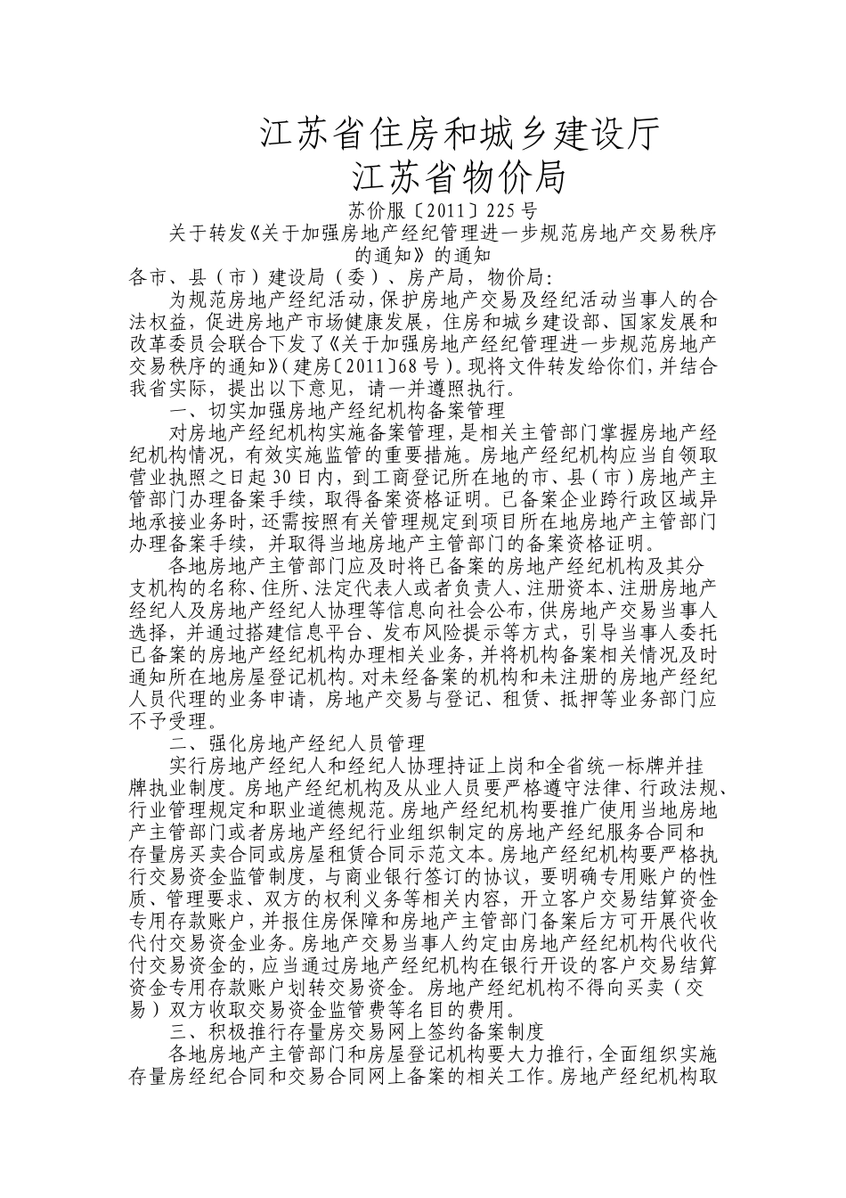 关于转发《关于加强房地产经纪管理进一步规范房地产交易秩序的通知》的通知_第1页