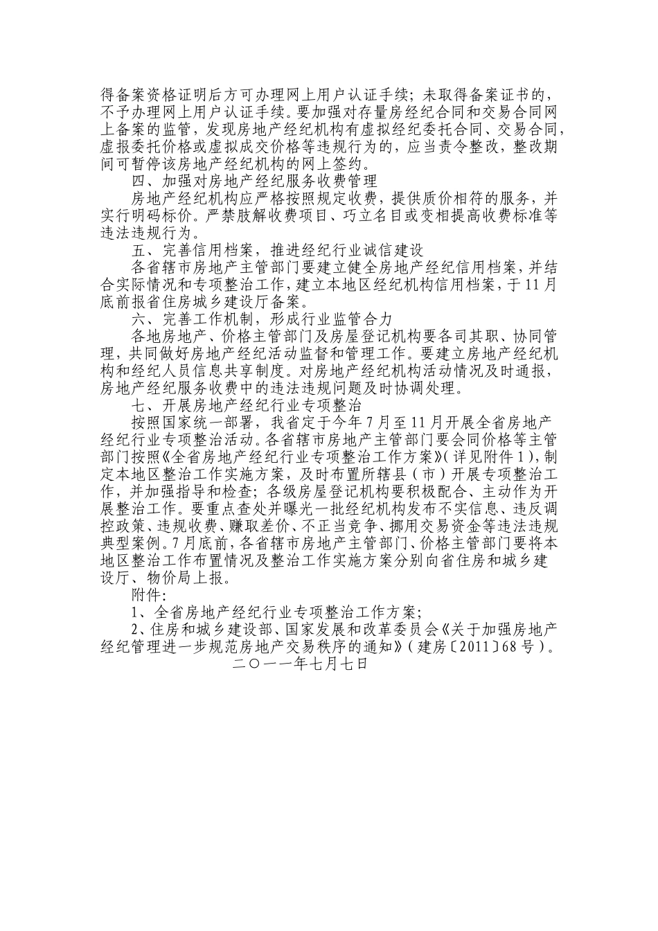 关于转发《关于加强房地产经纪管理进一步规范房地产交易秩序的通知》的通知_第2页