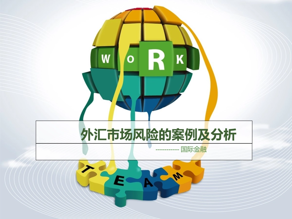 外汇市场风险的案例及分析_第1页