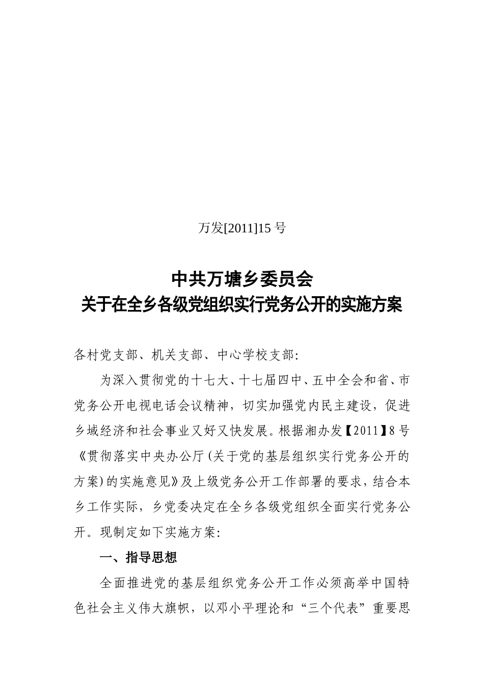在全乡各级党组织实行党务公开的实施方案[1]_第1页