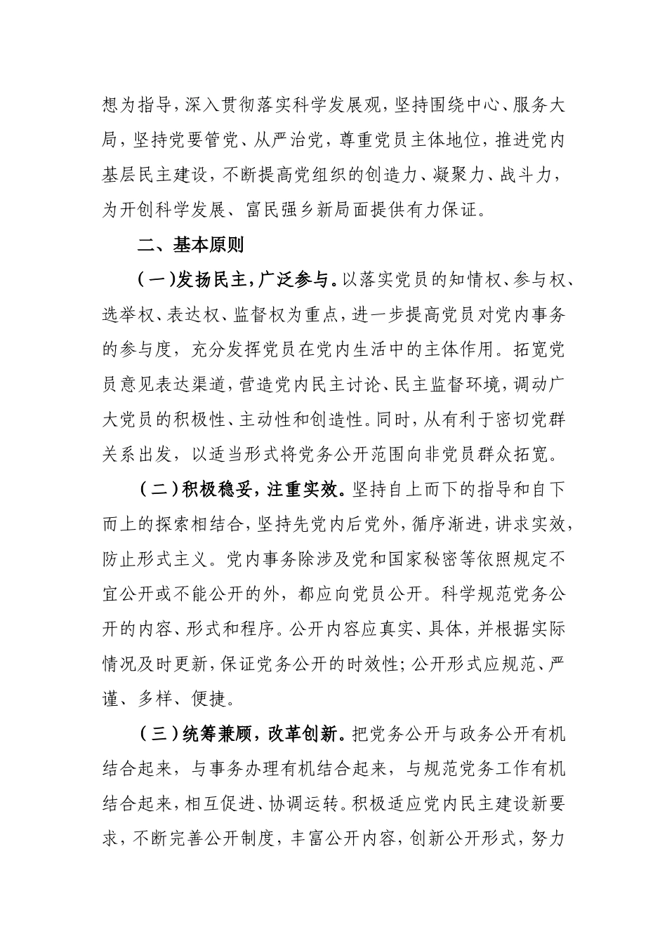 在全乡各级党组织实行党务公开的实施方案[1]_第2页