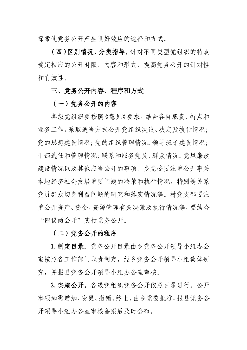 在全乡各级党组织实行党务公开的实施方案[1]_第3页