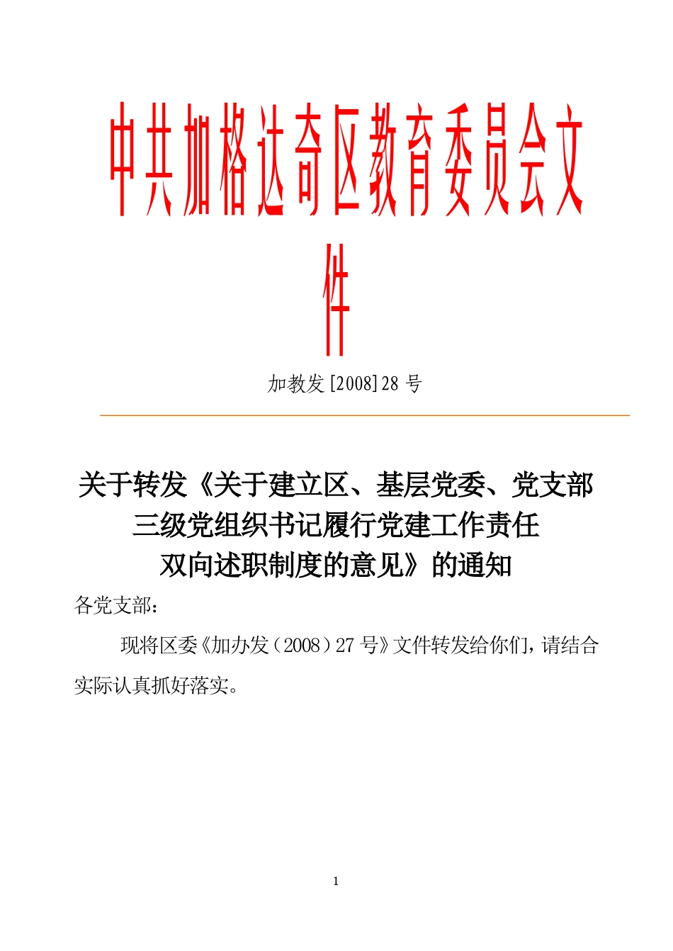 关于转发《关于建立区-基层党委-党支部三级党组织书记履行党建工作责任双向述职制度的意见》的通知_第1页
