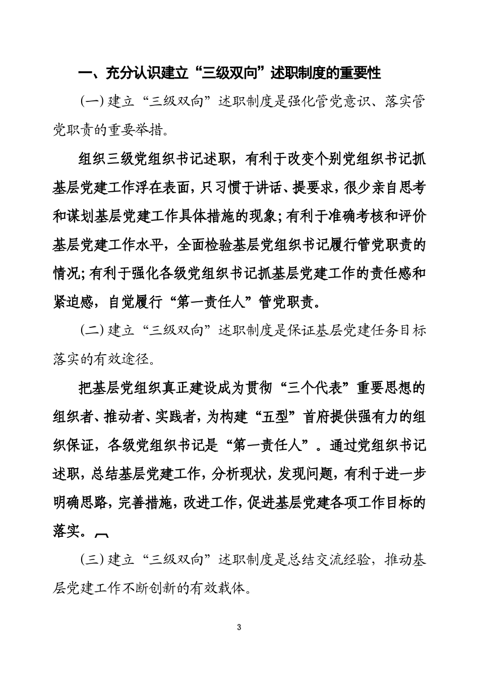关于转发《关于建立区-基层党委-党支部三级党组织书记履行党建工作责任双向述职制度的意见》的通知_第3页