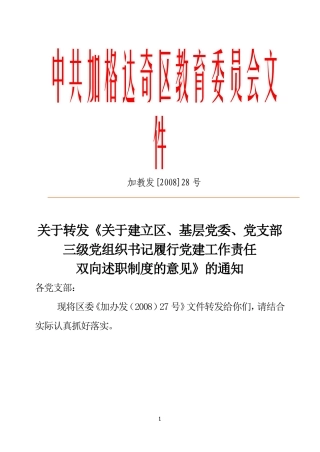关于转发《关于建立区-基层党委-党支部三级党组织书记履行党建工作责任双向述职制度的意见》的通知