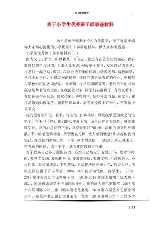 关于小学生优秀班干部事迹材料