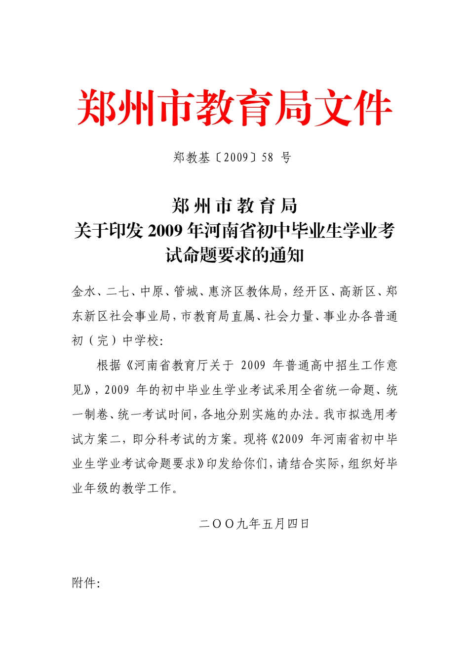 2009年河南省初中毕业生学业考试命题要求的通知_第1页
